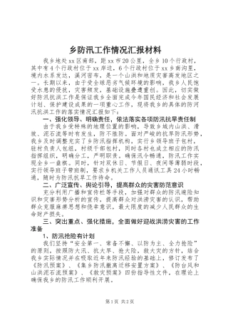 乡防汛工作情况汇报材料