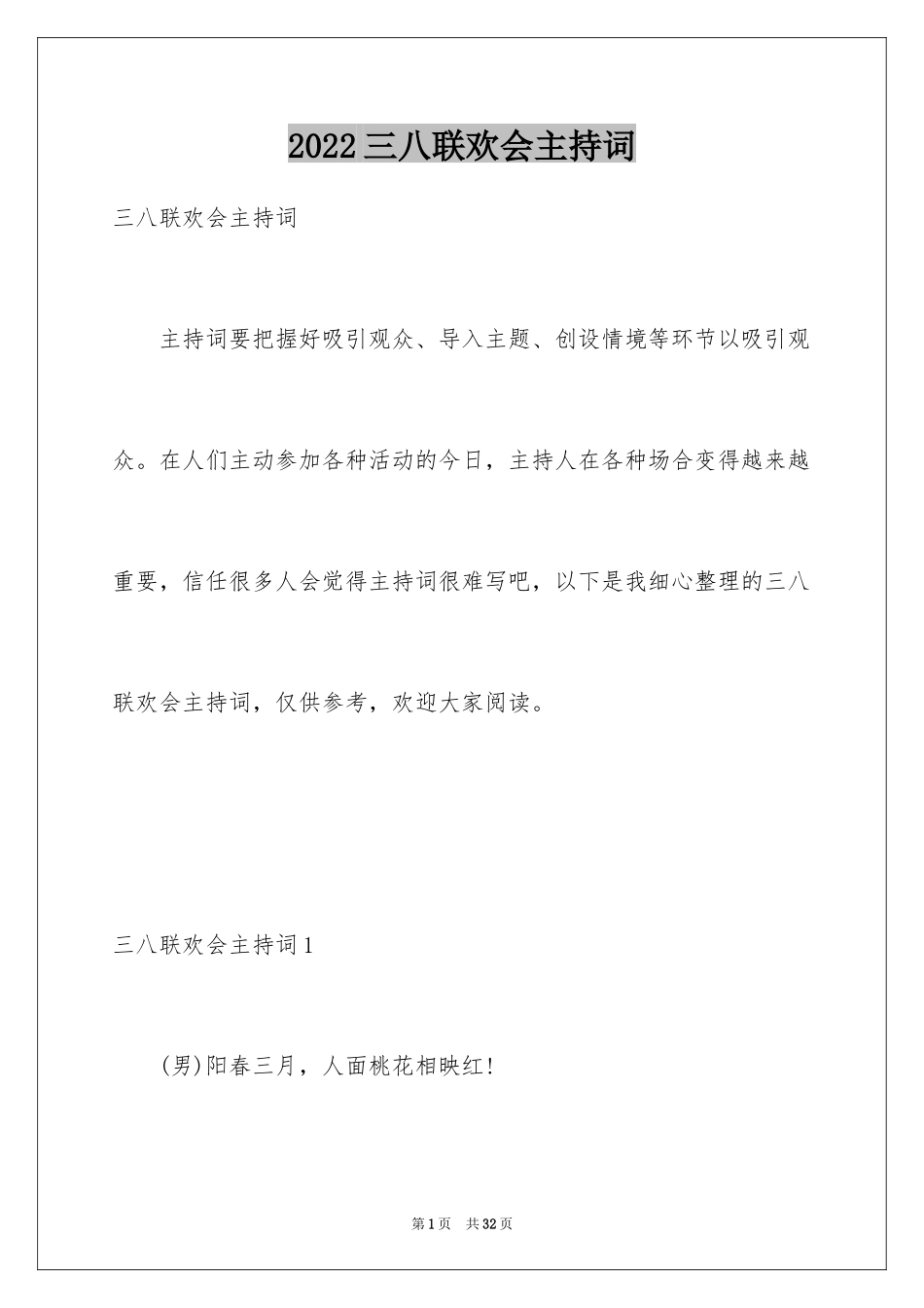 2024三八联欢会主持词_1_第1页