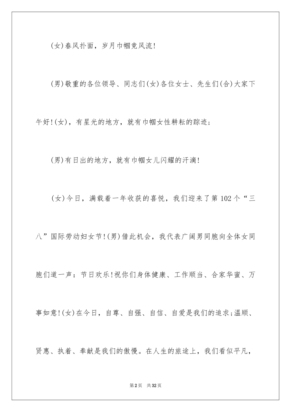 2024三八联欢会主持词_1_第2页