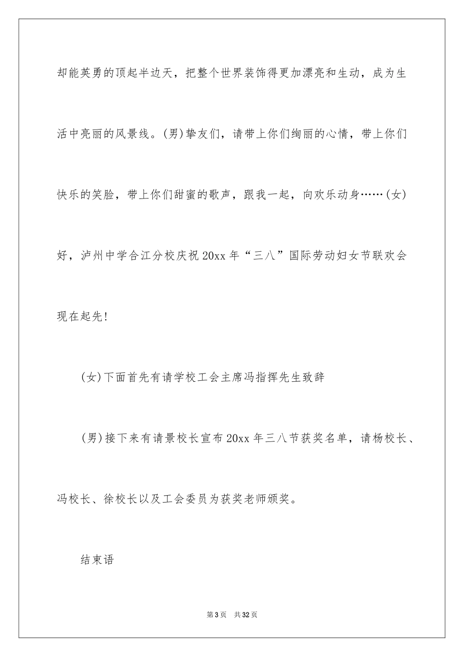 2024三八联欢会主持词_1_第3页