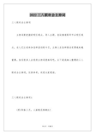 2024三八联欢会主持词_1