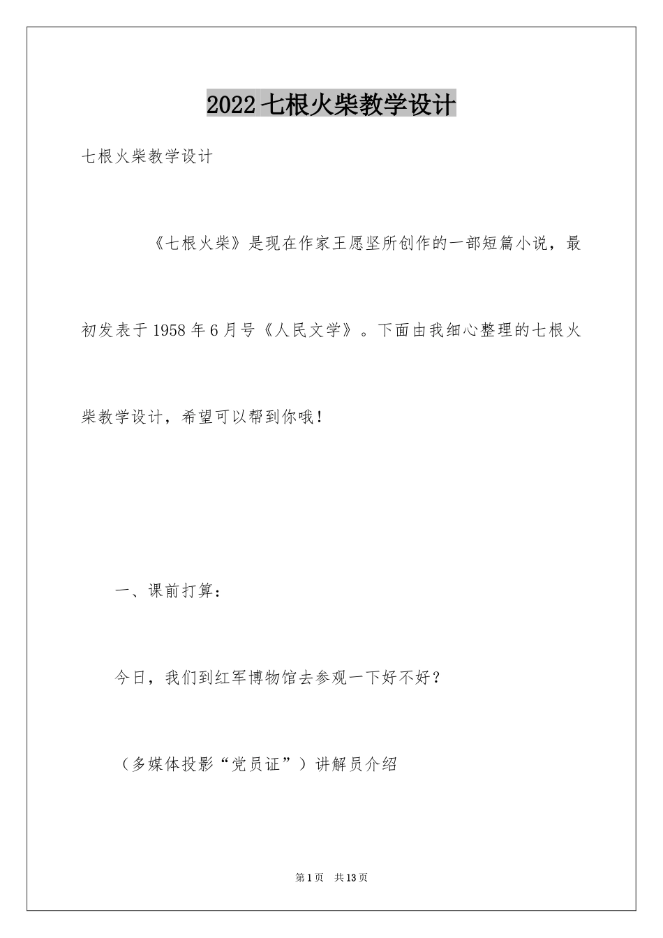 2024七根火柴教学设计_第1页