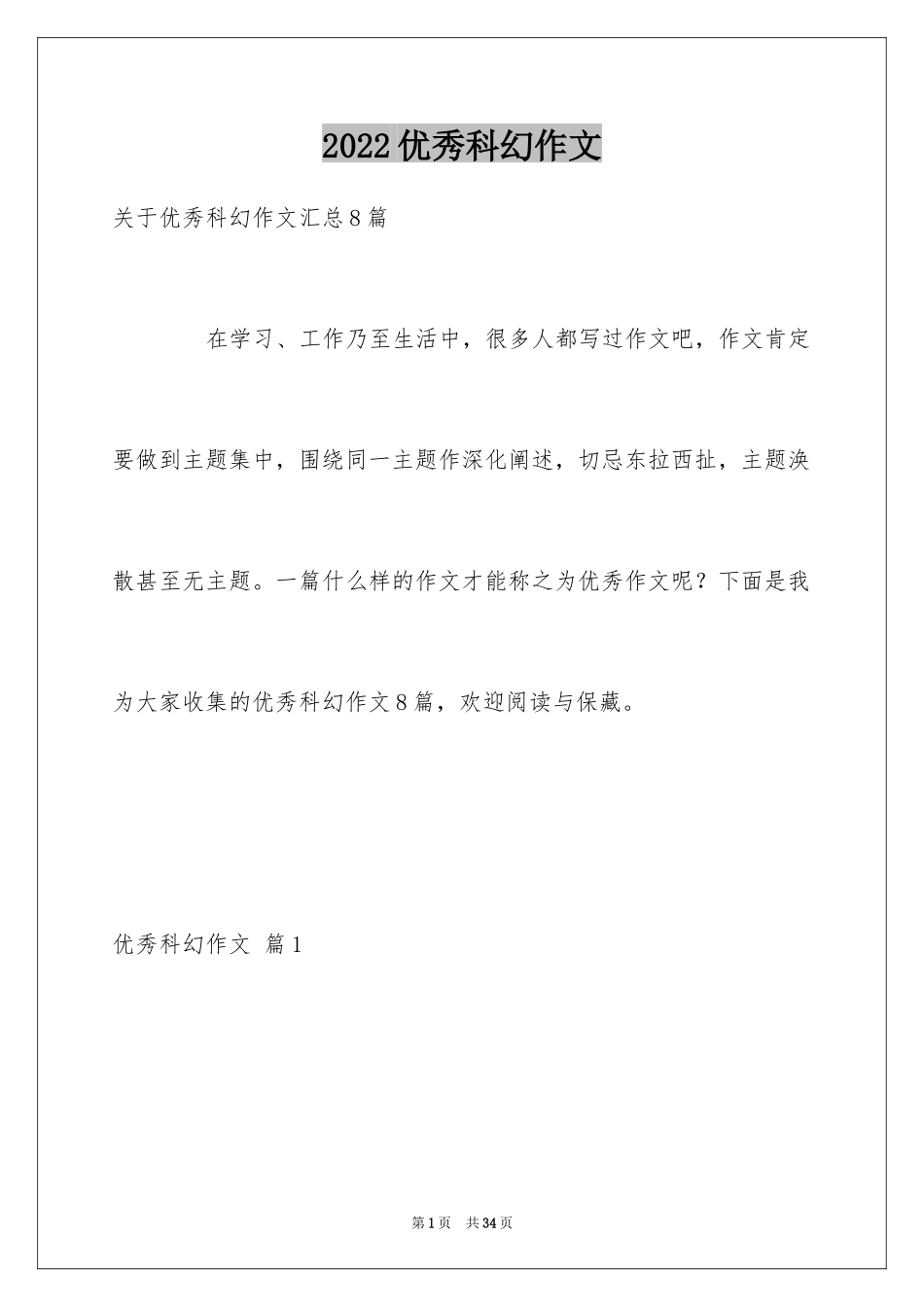 2024优秀科幻作文_56_第1页