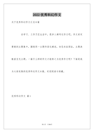 2024优秀科幻作文_56