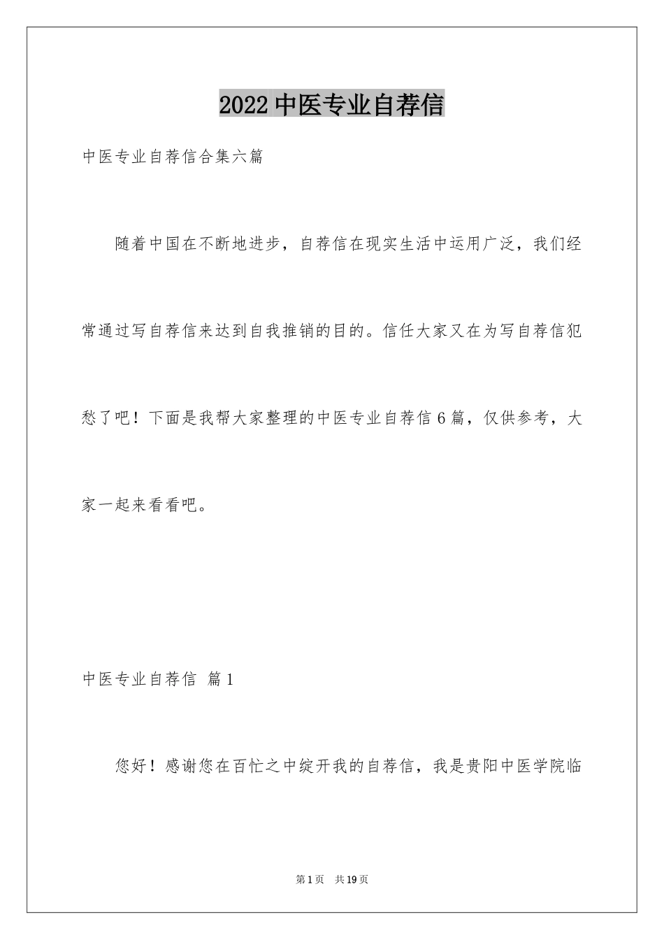 2024中医专业自荐信_第1页