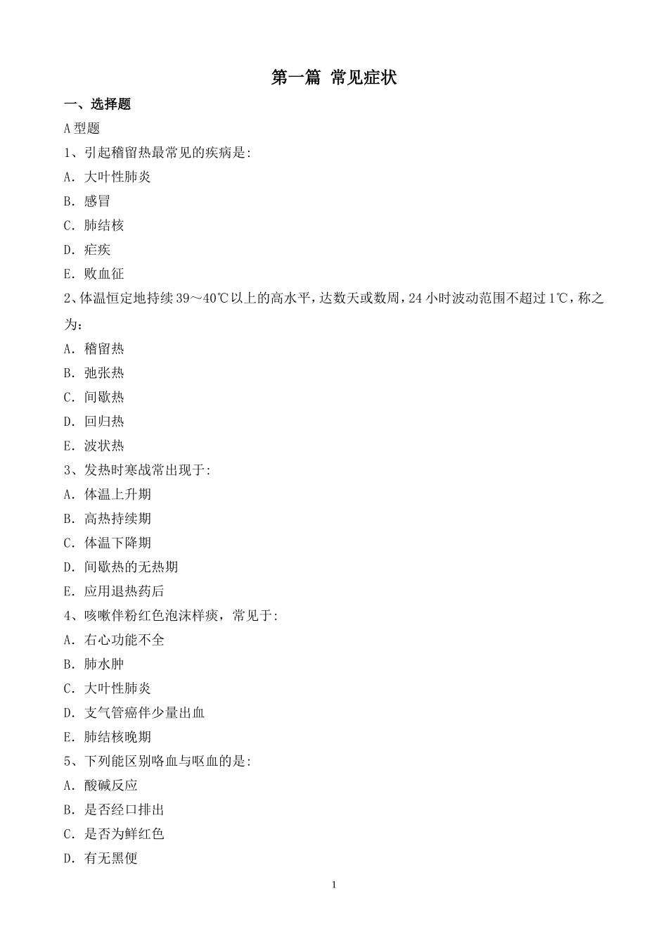 第一篇 常见症状ok_第1页