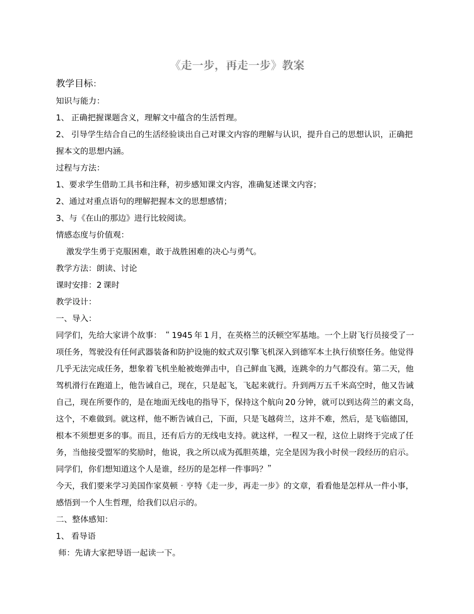 《走一步，再走一步》教案_第1页