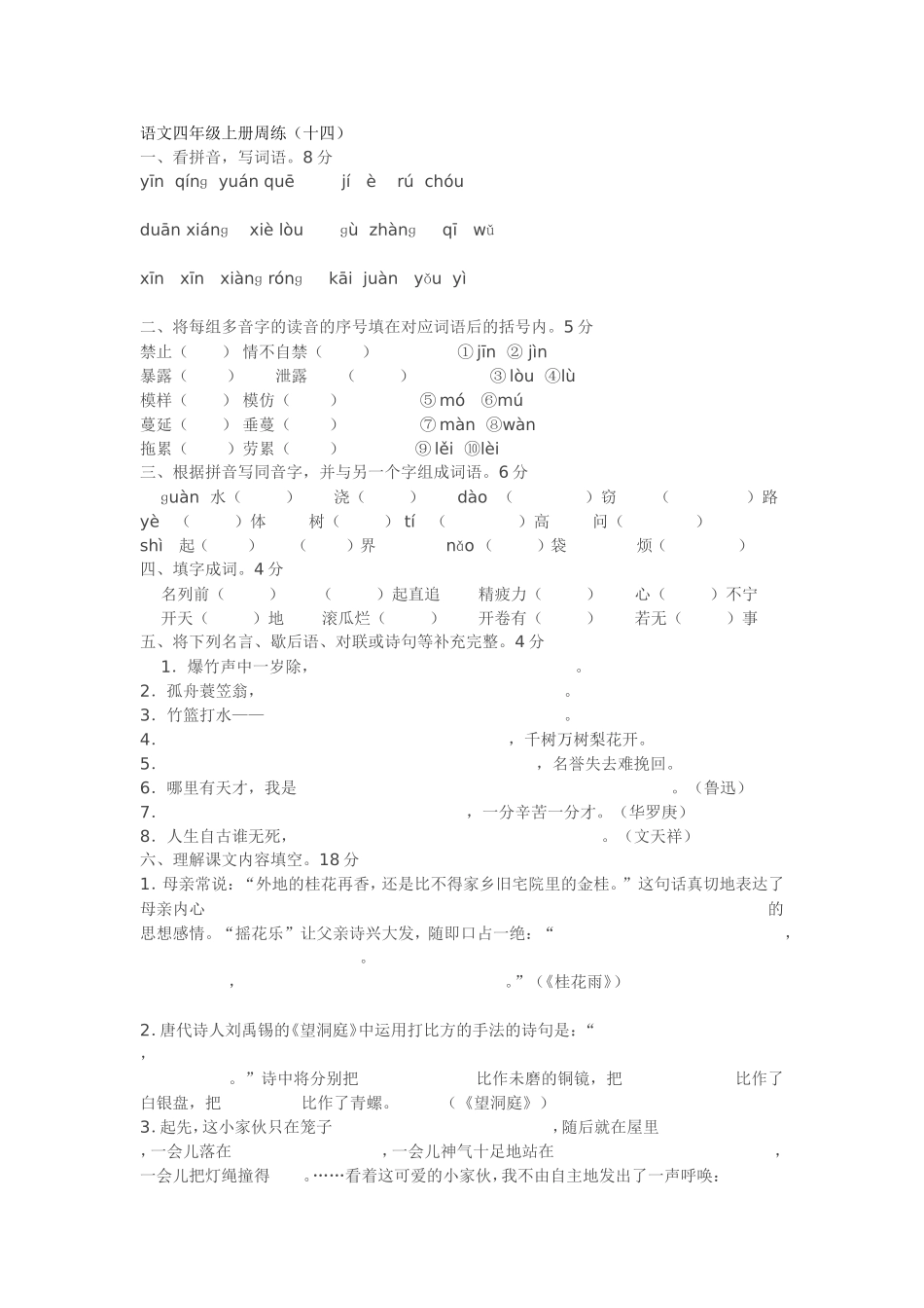 语文四年级上册周练（十四）_第1页