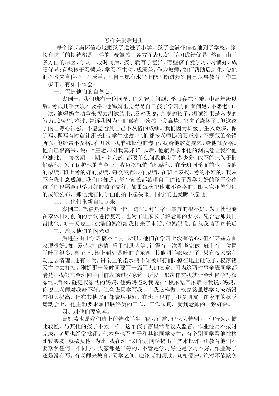 怎样关爱后进生_第1页