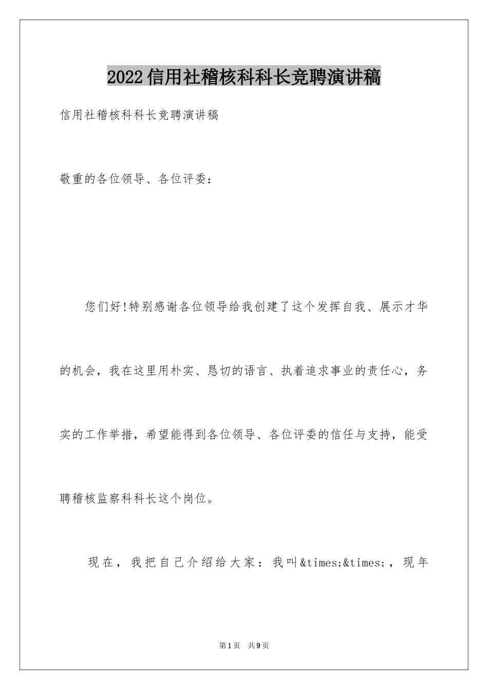 2024信用社稽核科科长竞聘演讲稿_第1页