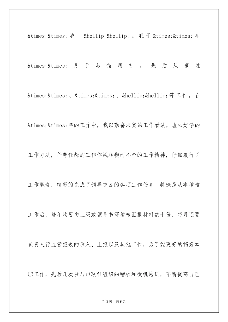 2024信用社稽核科科长竞聘演讲稿_第2页