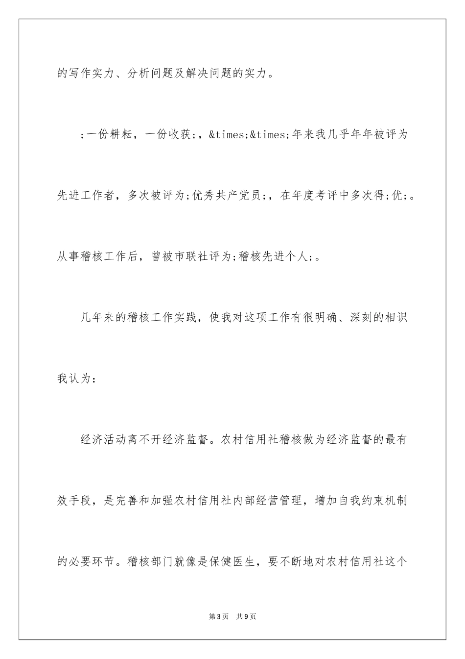 2024信用社稽核科科长竞聘演讲稿_第3页