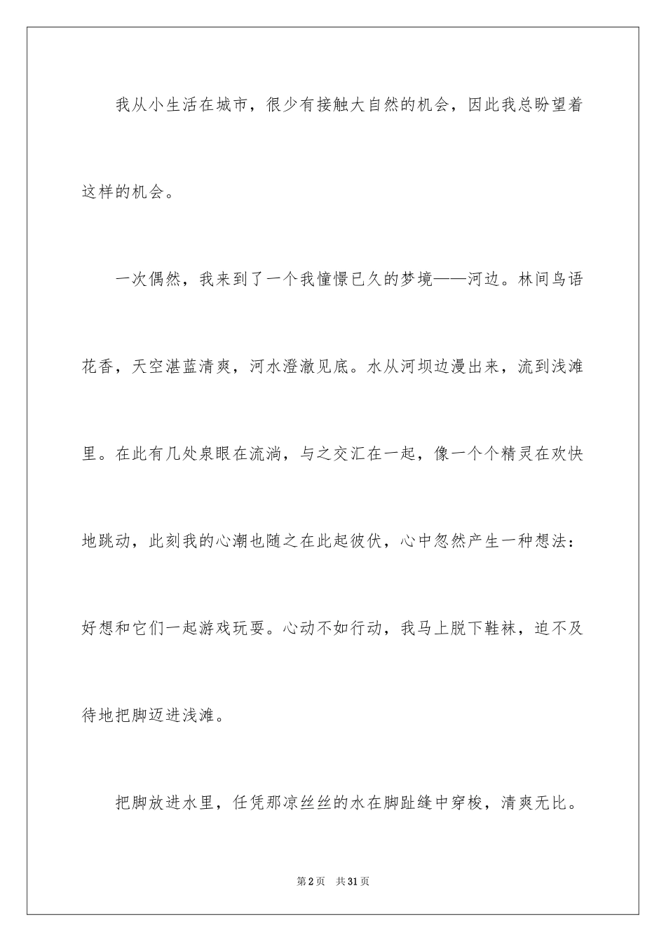 2024亲近自然作文_9_第2页