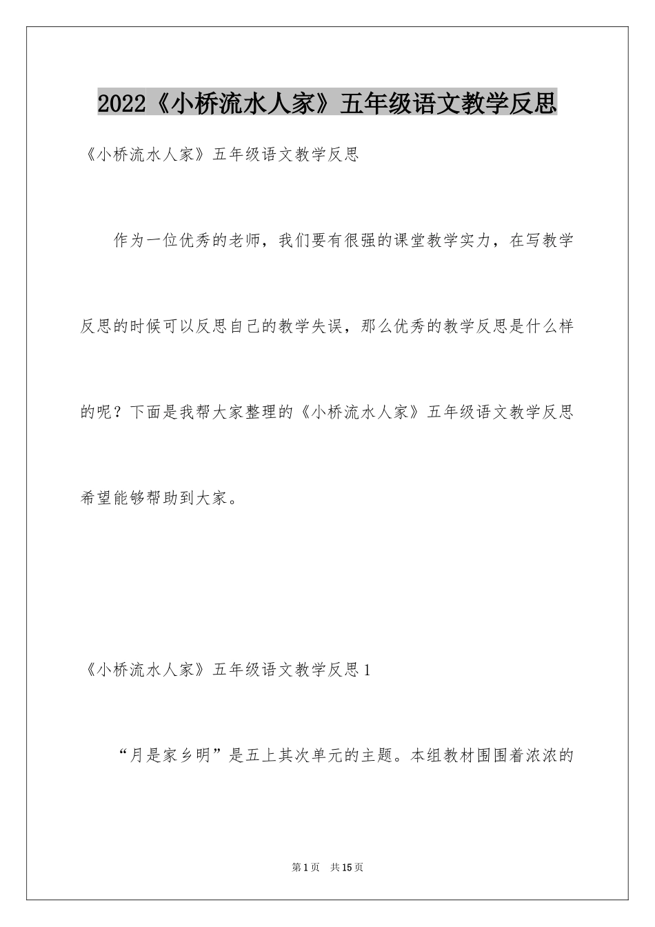 2024《小桥流水人家》五年级语文教学反思_第1页