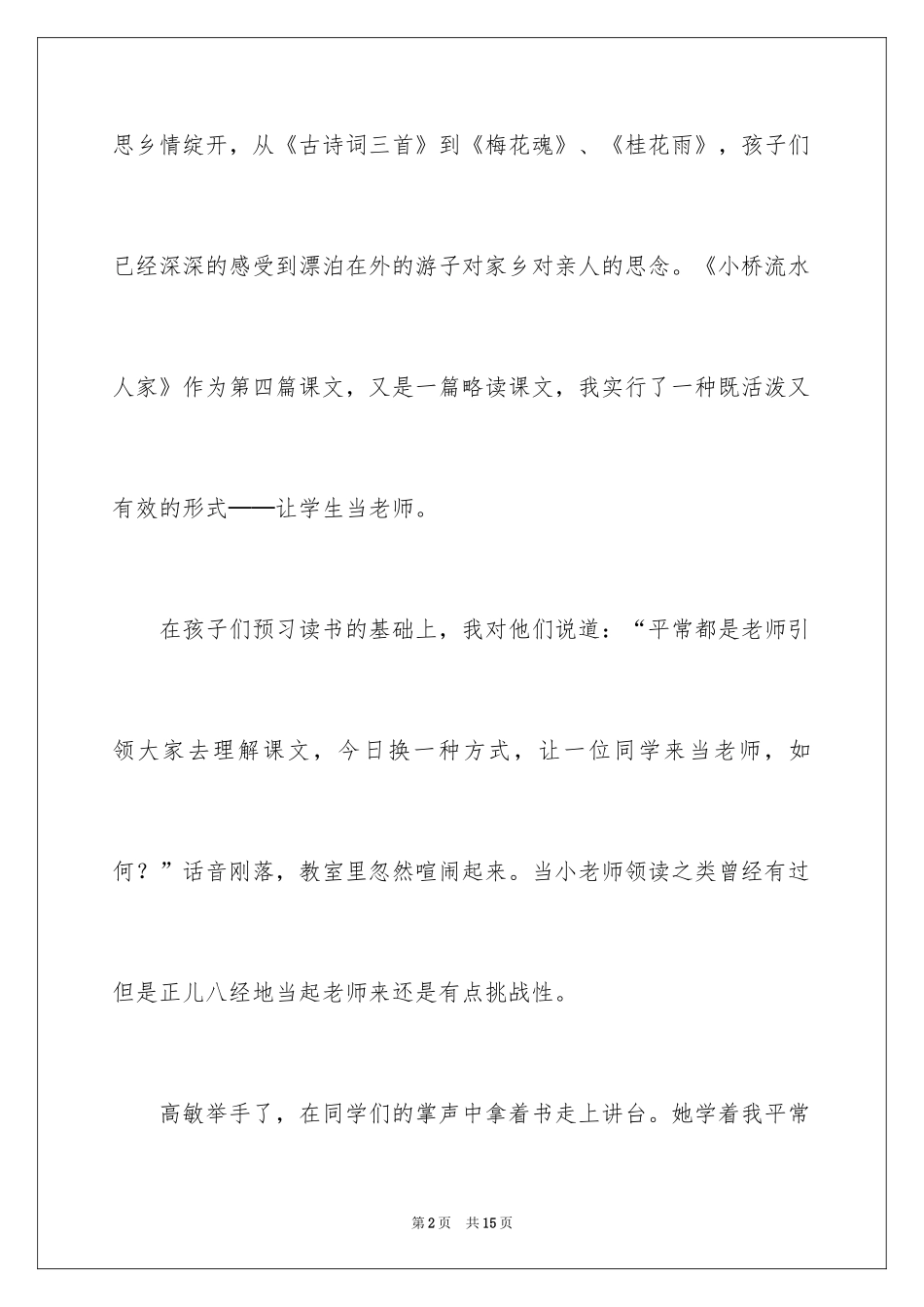2024《小桥流水人家》五年级语文教学反思_第2页
