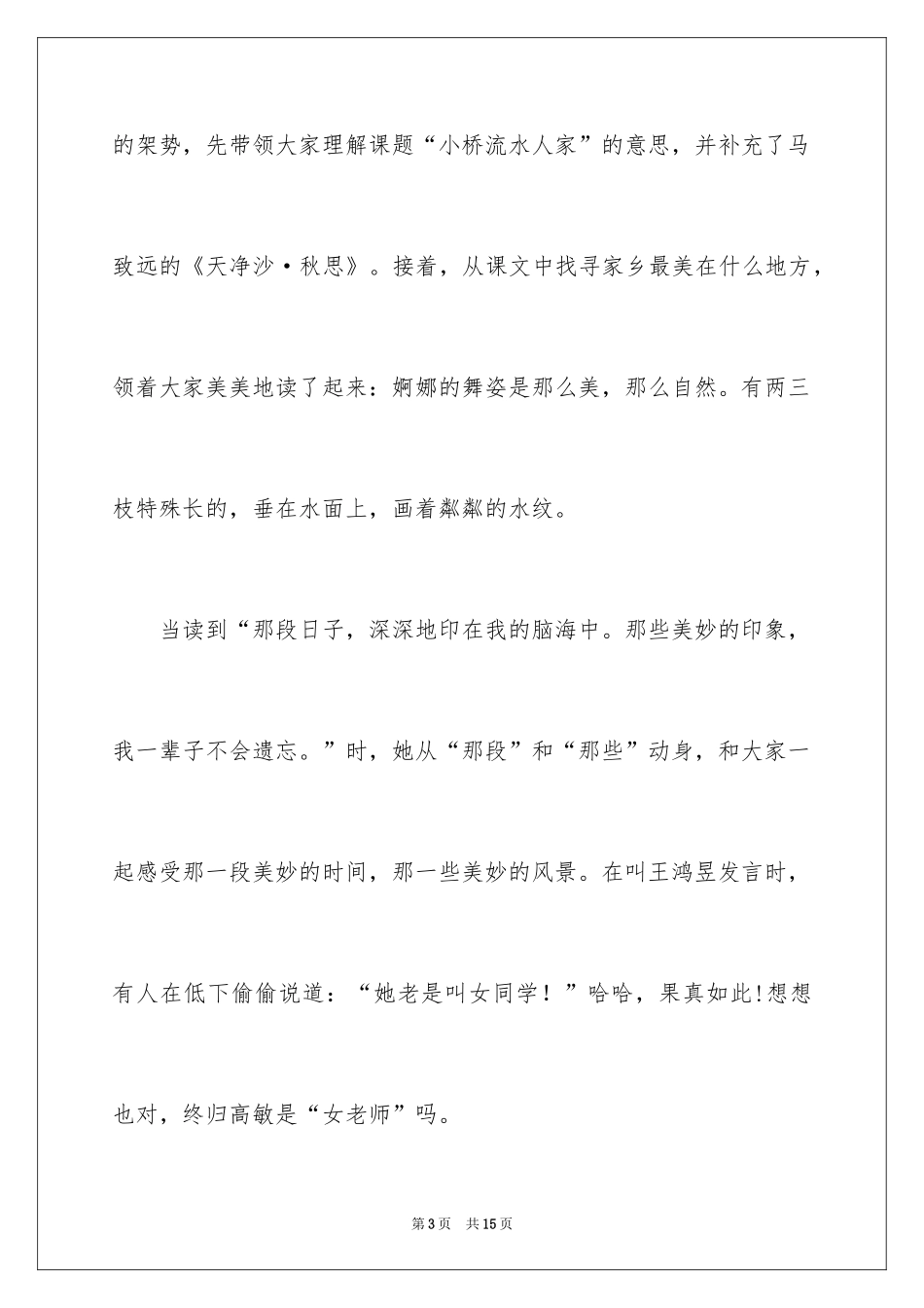2024《小桥流水人家》五年级语文教学反思_第3页