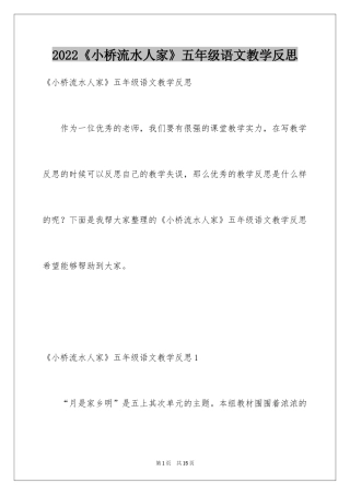 2024《小桥流水人家》五年级语文教学反思