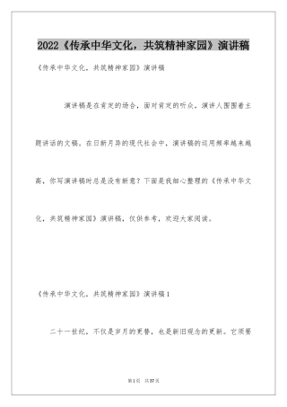 2024《传承中华文化，共筑精神家园》演讲稿_3