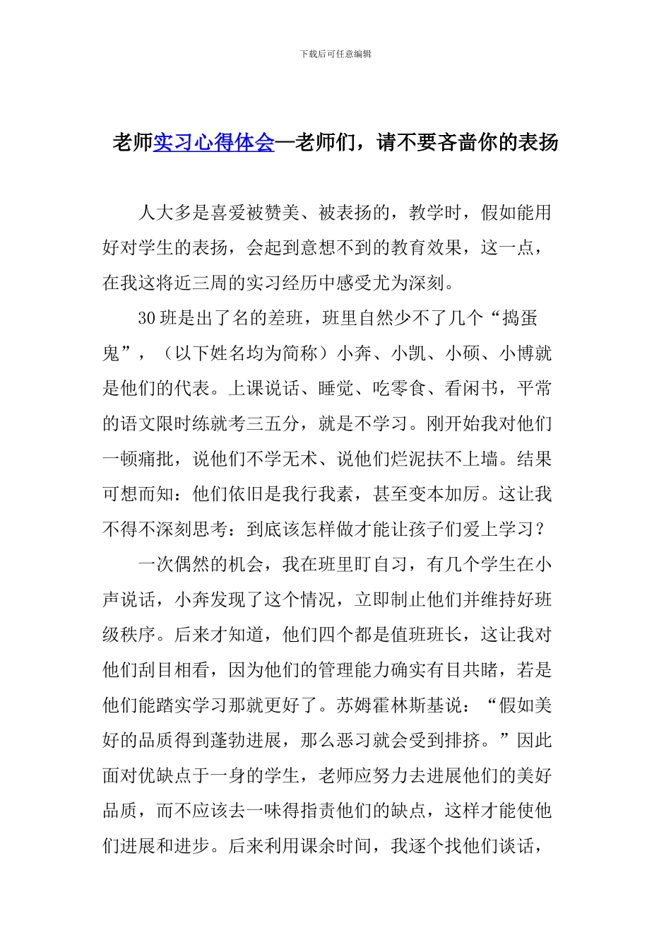 教师实习心得体会—老师们-请不要吝啬你的表扬_第1页