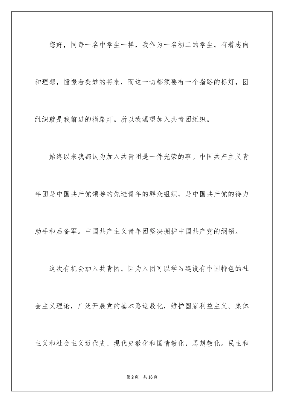 2024优秀初二入团申请书_8_第2页