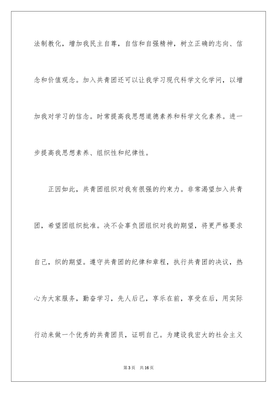 2024优秀初二入团申请书_8_第3页