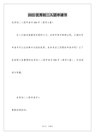 2024优秀初二入团申请书_8