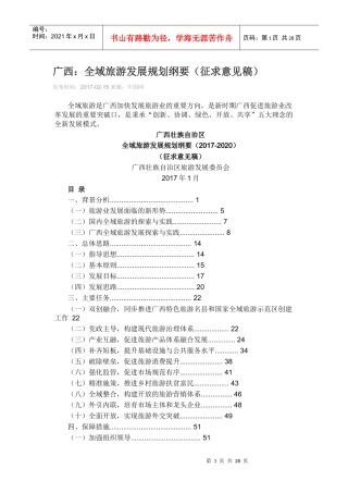 广西全域旅游发展规划纲要