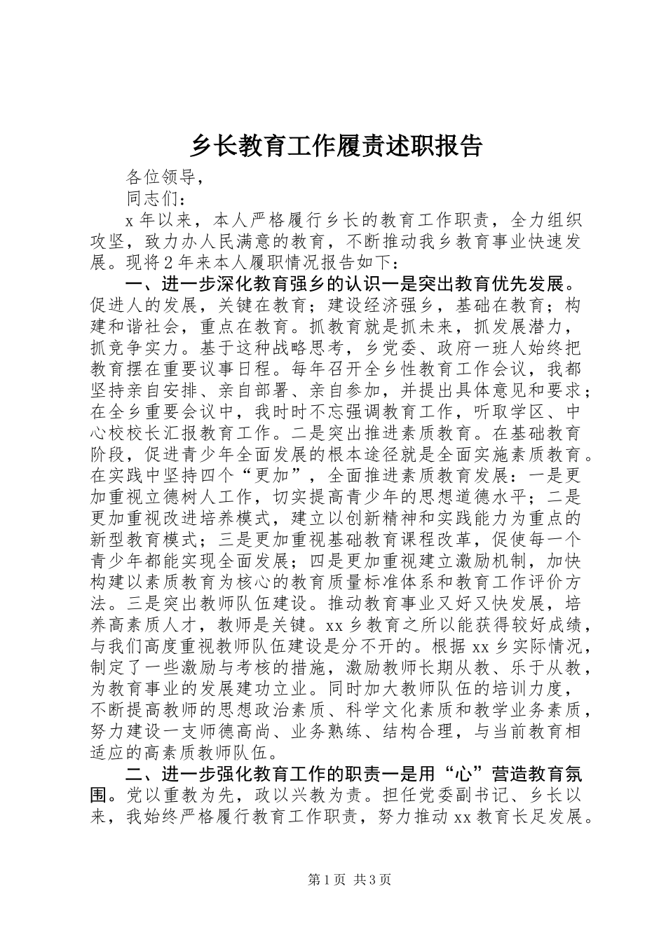 乡长教育工作履责述职报告 (2)_第1页