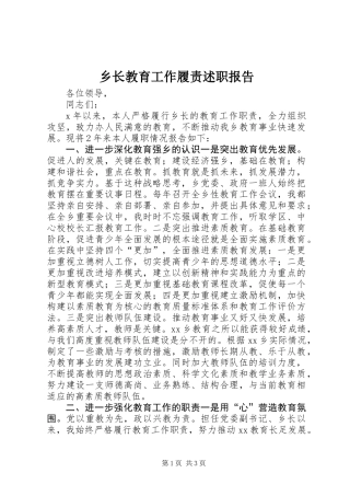 乡长教育工作履责述职报告 (2)