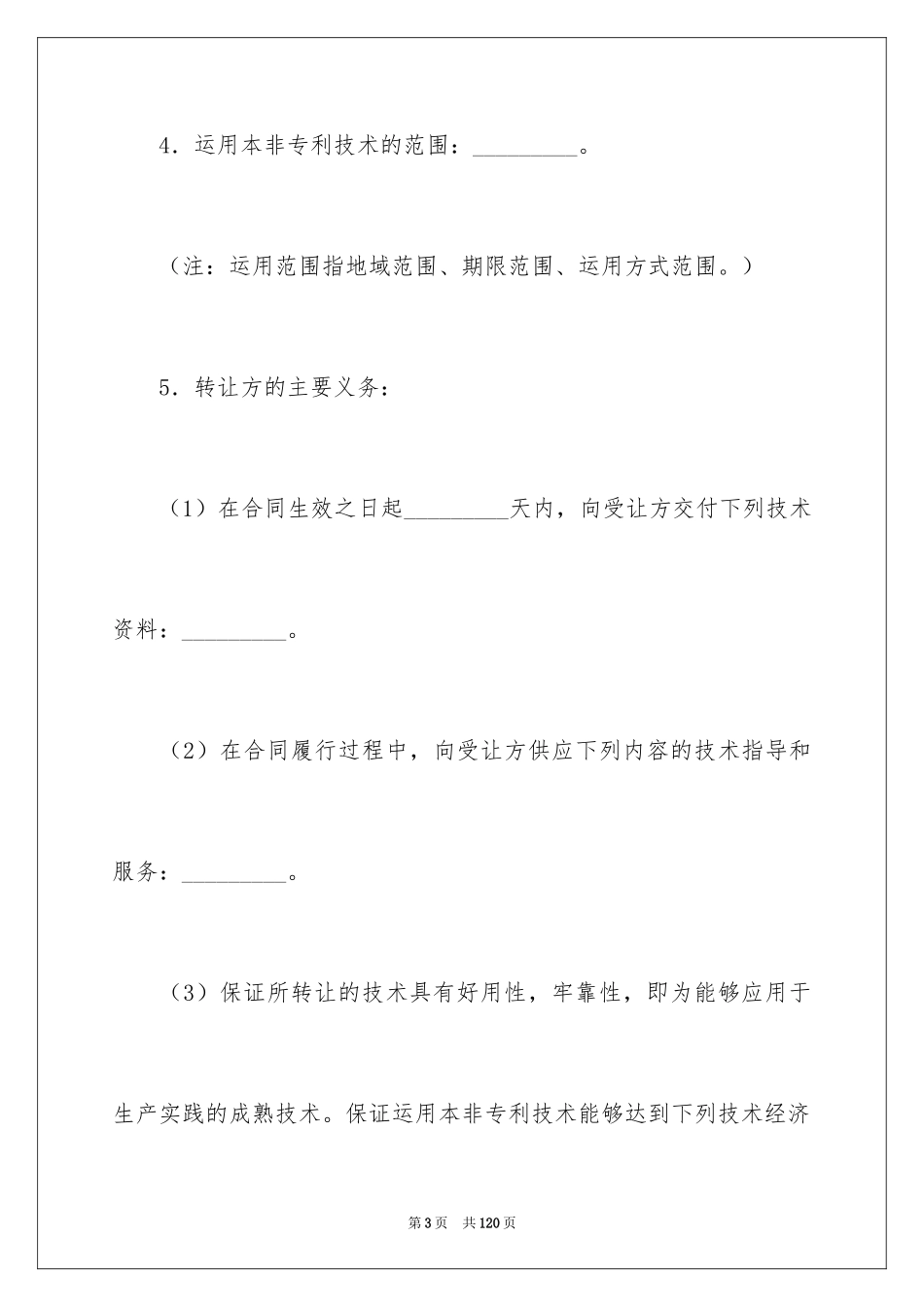 2024专利技术合同_38_第3页
