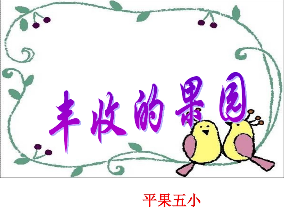 苏教版一年级上册数学《丰收的果园》_第1页