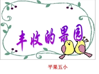 苏教版一年级上册数学《丰收的果园》