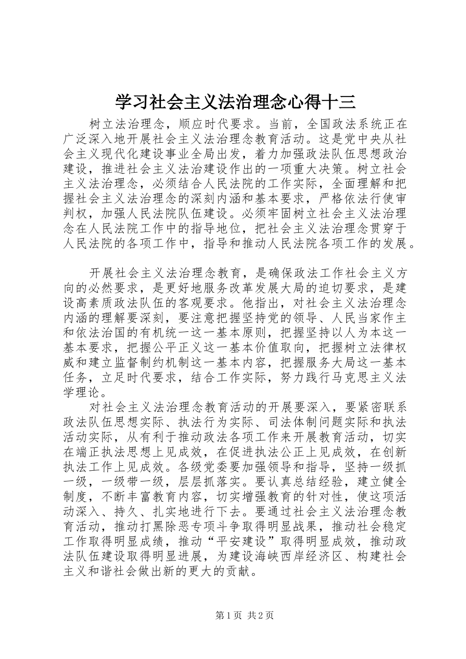 学习社会主义法治理念心得十三 _第1页