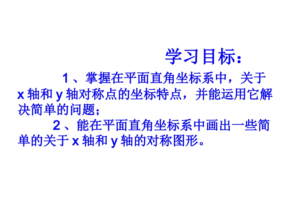 用坐标表示轴对称课件_第2页
