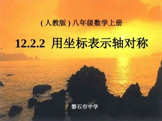 用坐标表示轴对称课件