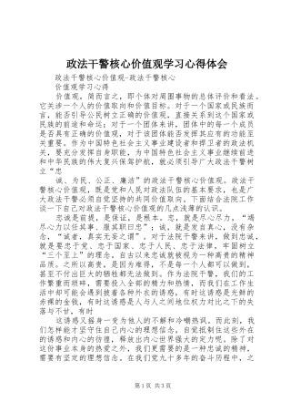 政法干警核心价值观学习心得体会 