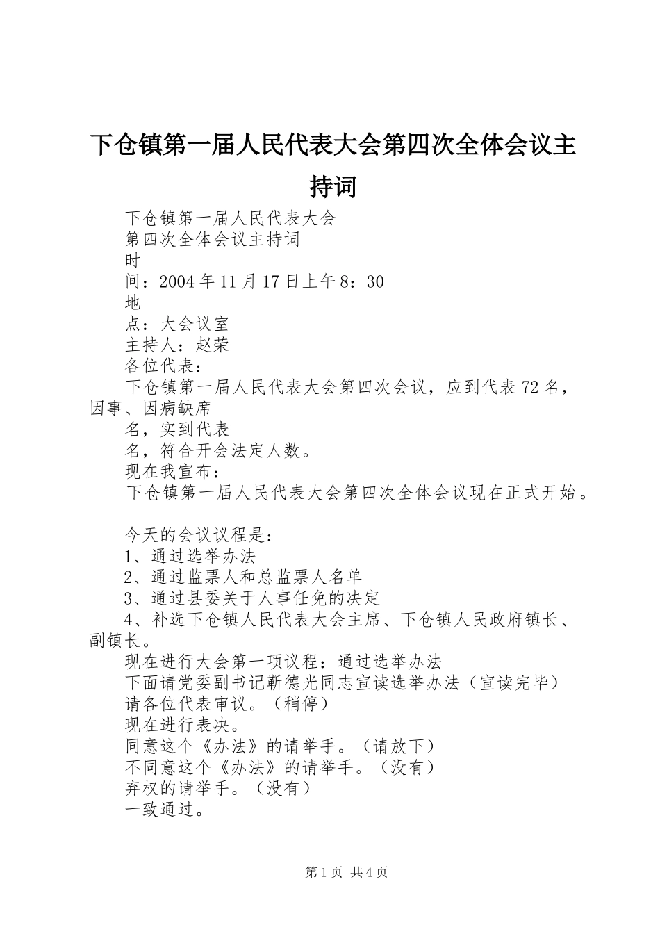 下仓镇第一届人民代表大会第四次全体会议主持词 _第1页