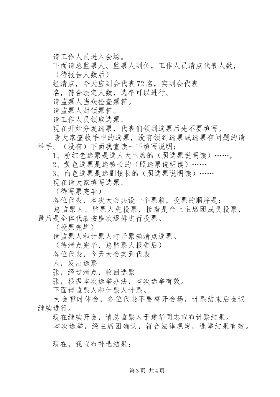 下仓镇第一届人民代表大会第四次全体会议主持词 _第3页