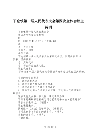 下仓镇第一届人民代表大会第四次全体会议主持词 