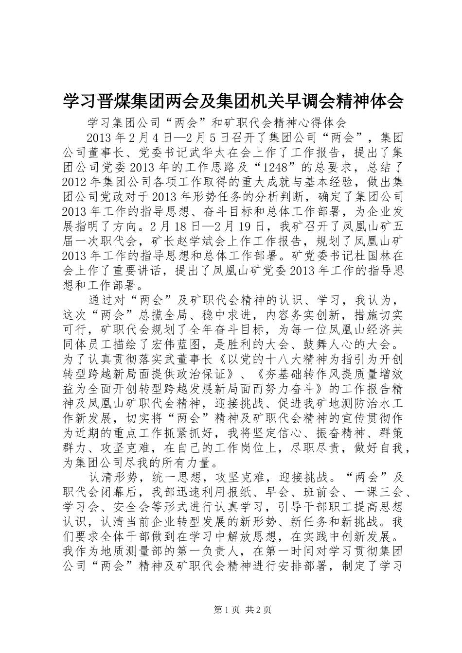 学习晋煤集团两会及集团机关早调会精神体会 _第1页