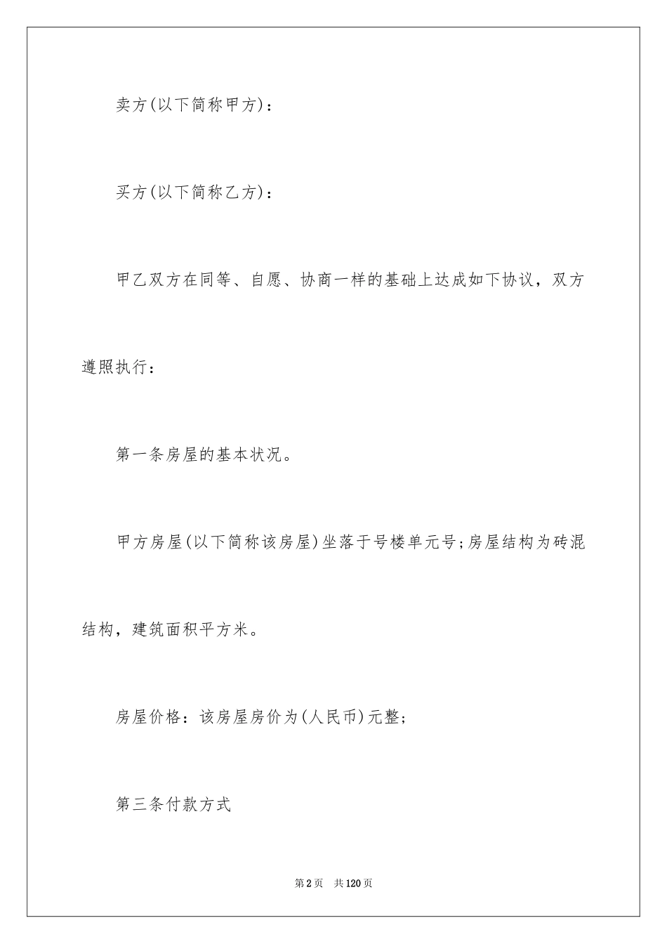 2024二手房购房合同_19_第2页