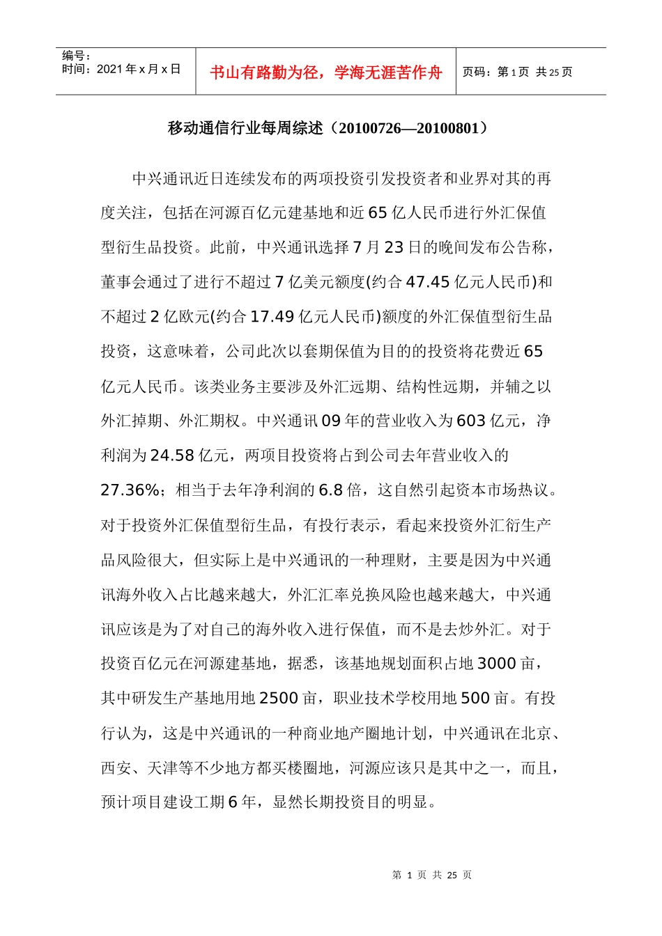 移动通信行业每周综述（XXXX0726—XXXX0801）_第1页