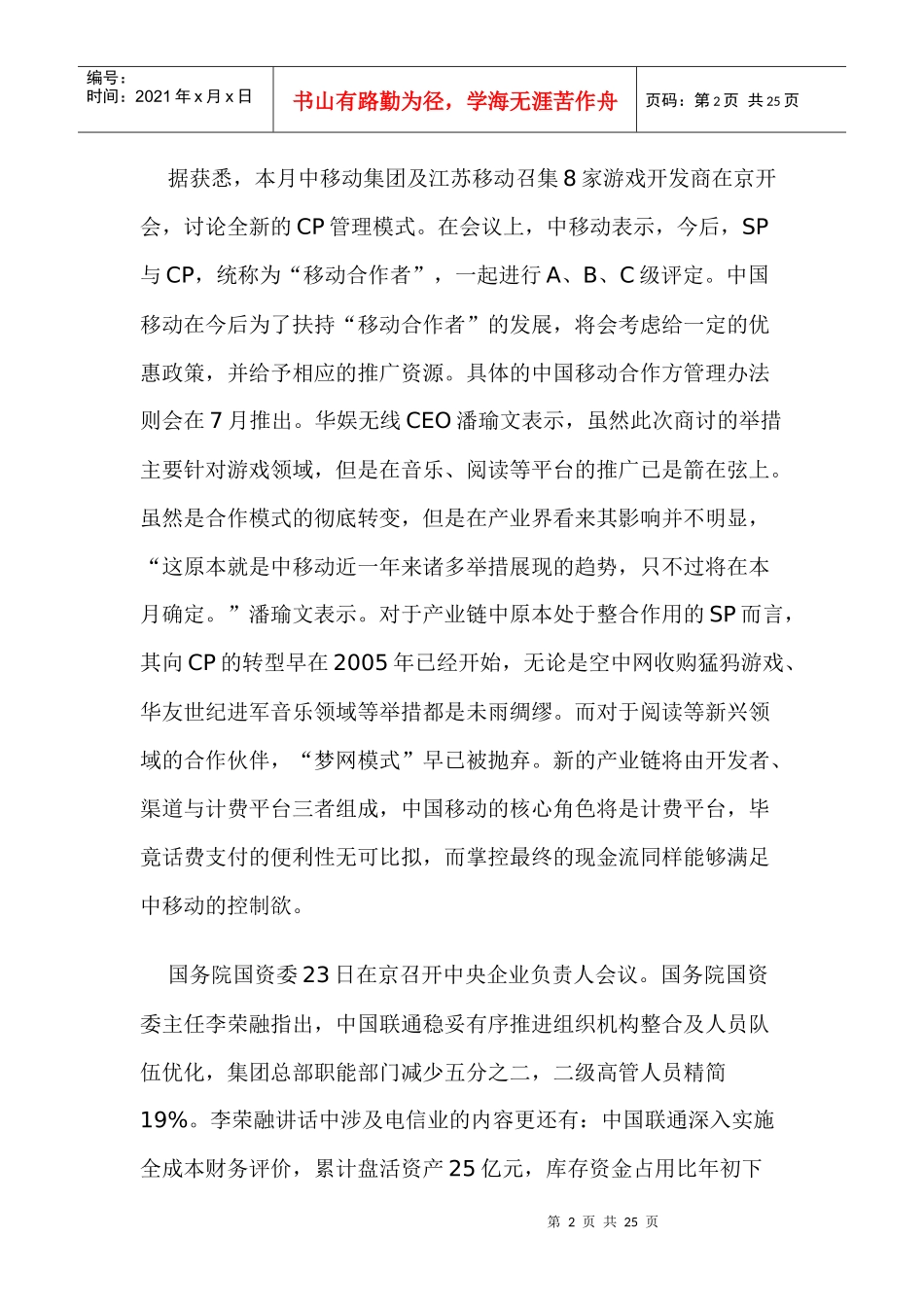 移动通信行业每周综述（XXXX0726—XXXX0801）_第2页