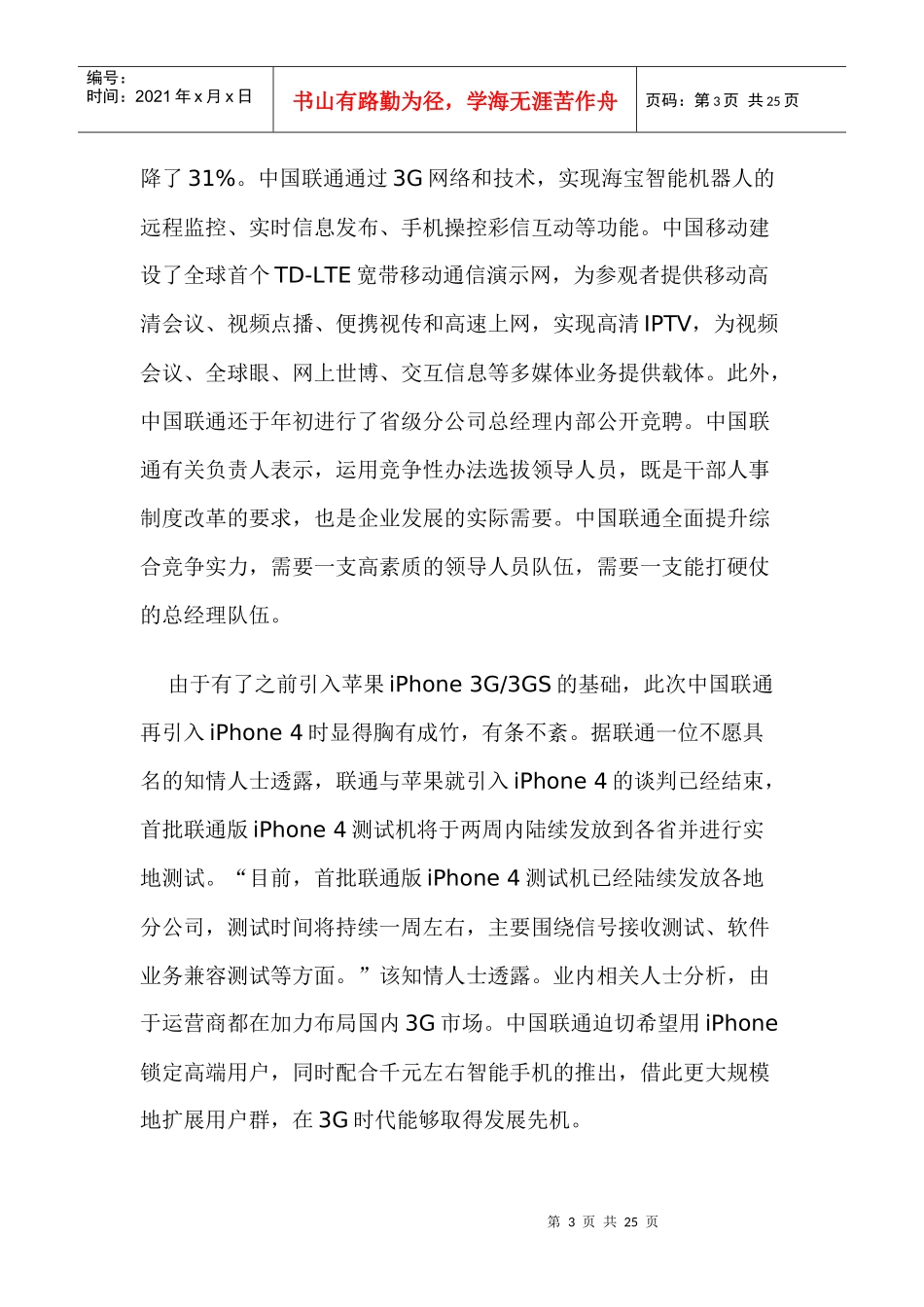 移动通信行业每周综述（XXXX0726—XXXX0801）_第3页