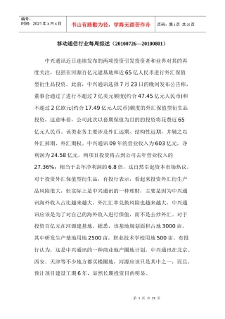 移动通信行业每周综述（XXXX0726—XXXX0801）