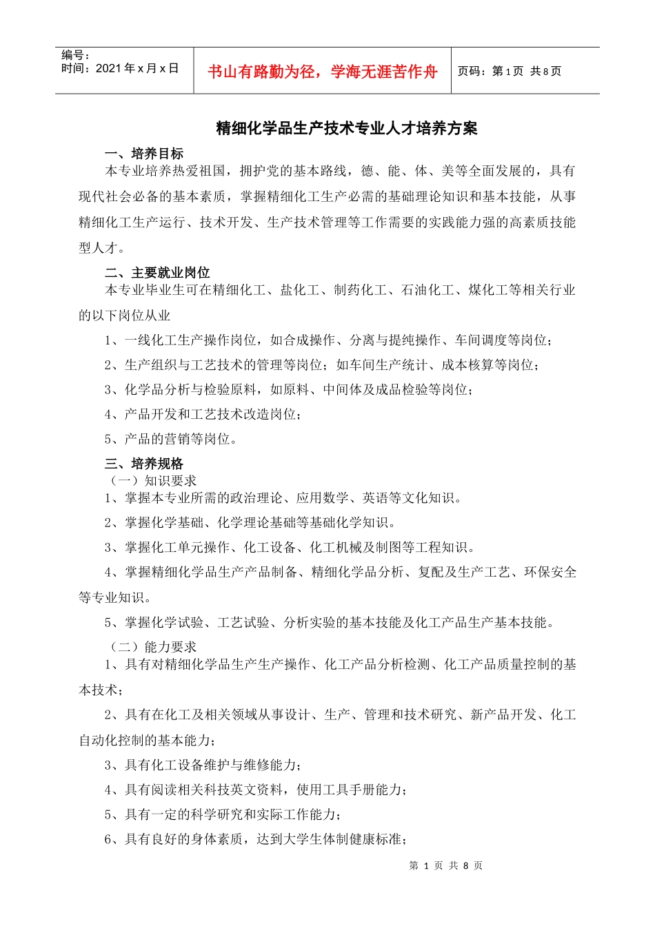 XXXX精细化工专业人才培养方案(0629)_第1页