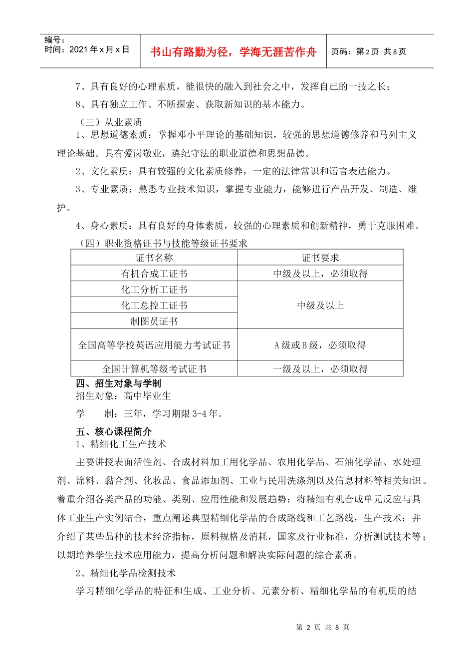 XXXX精细化工专业人才培养方案(0629)_第2页