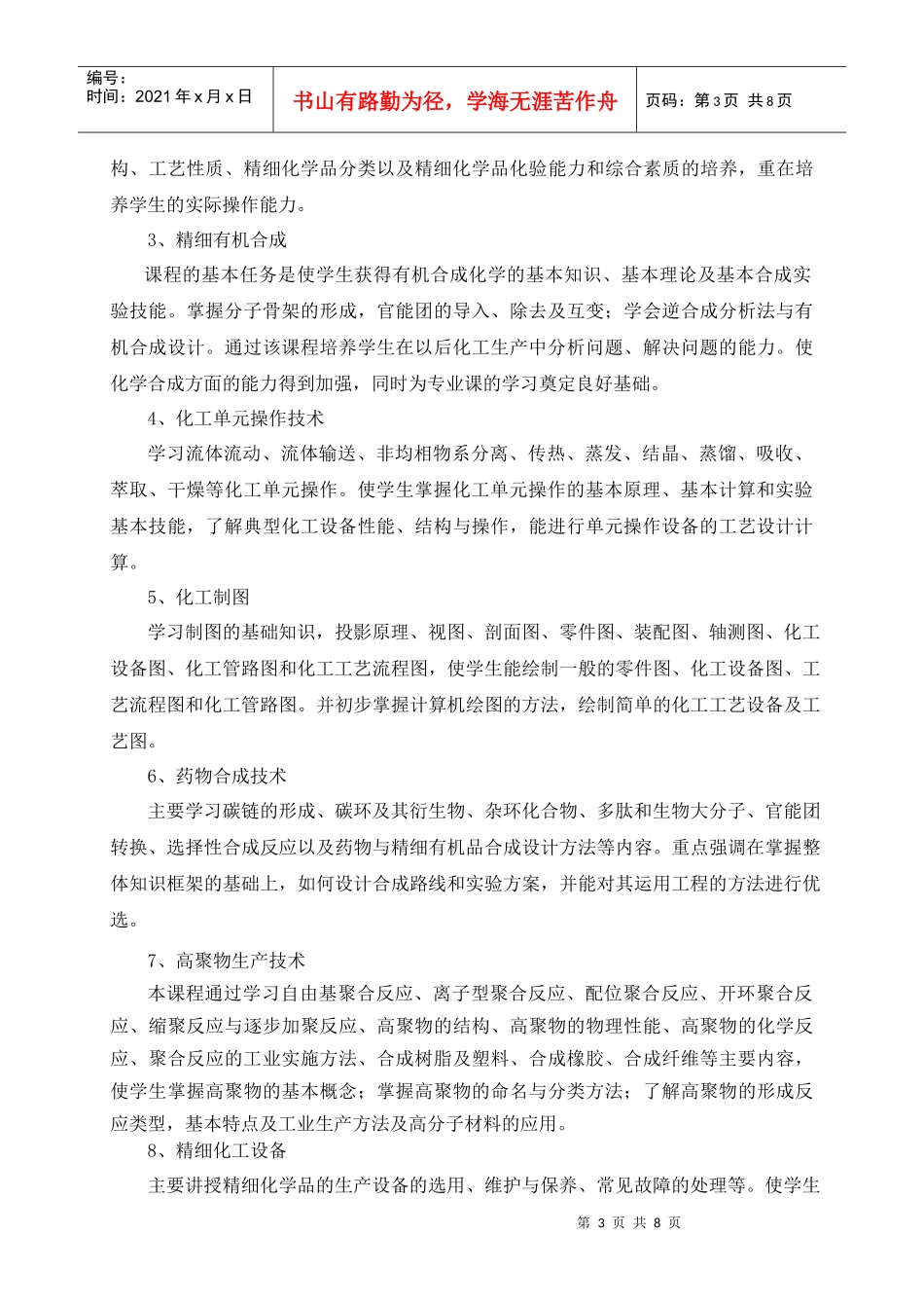 XXXX精细化工专业人才培养方案(0629)_第3页