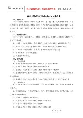 XXXX精细化工专业人才培养方案(0629)