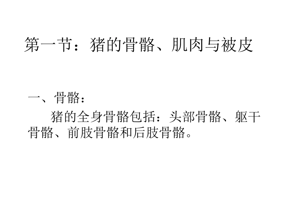 第一章：猪的解剖_第2页